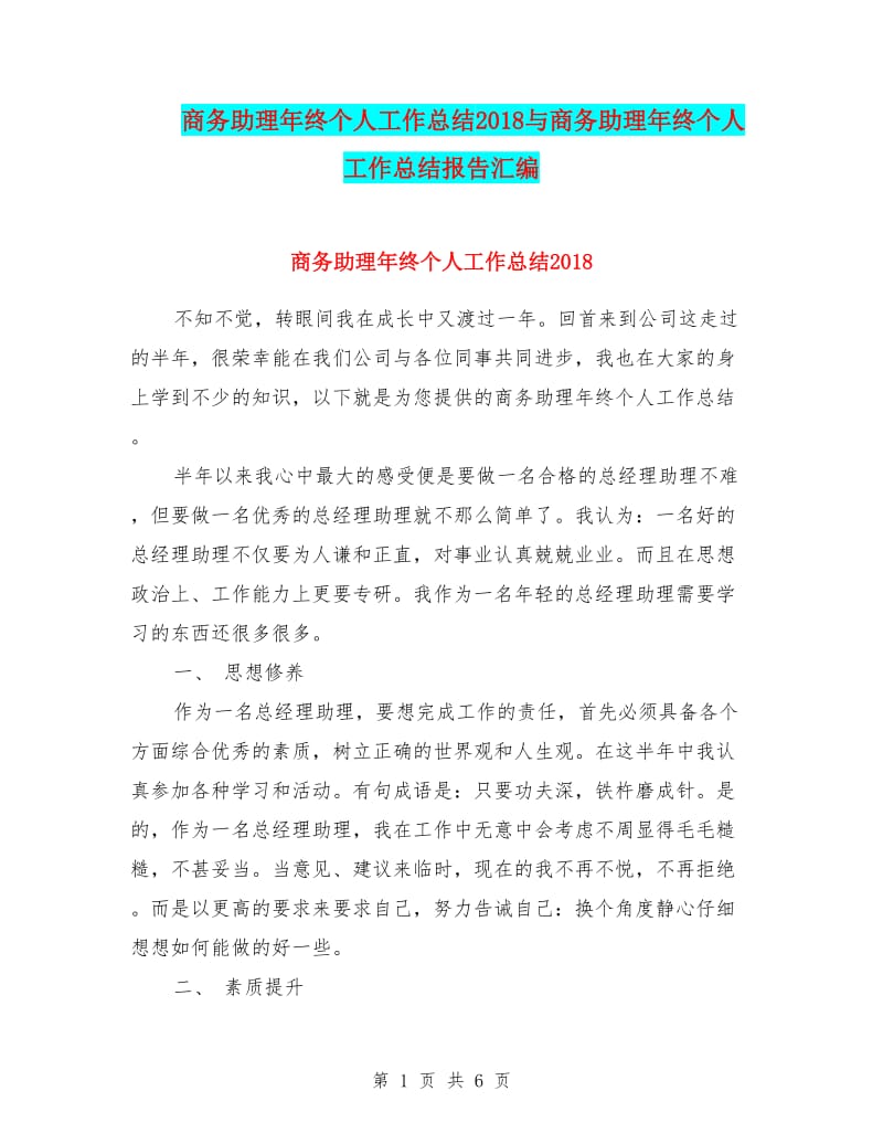 商务助理年终个人工作总结20xx与商务助理年终个人工作总结报告汇编